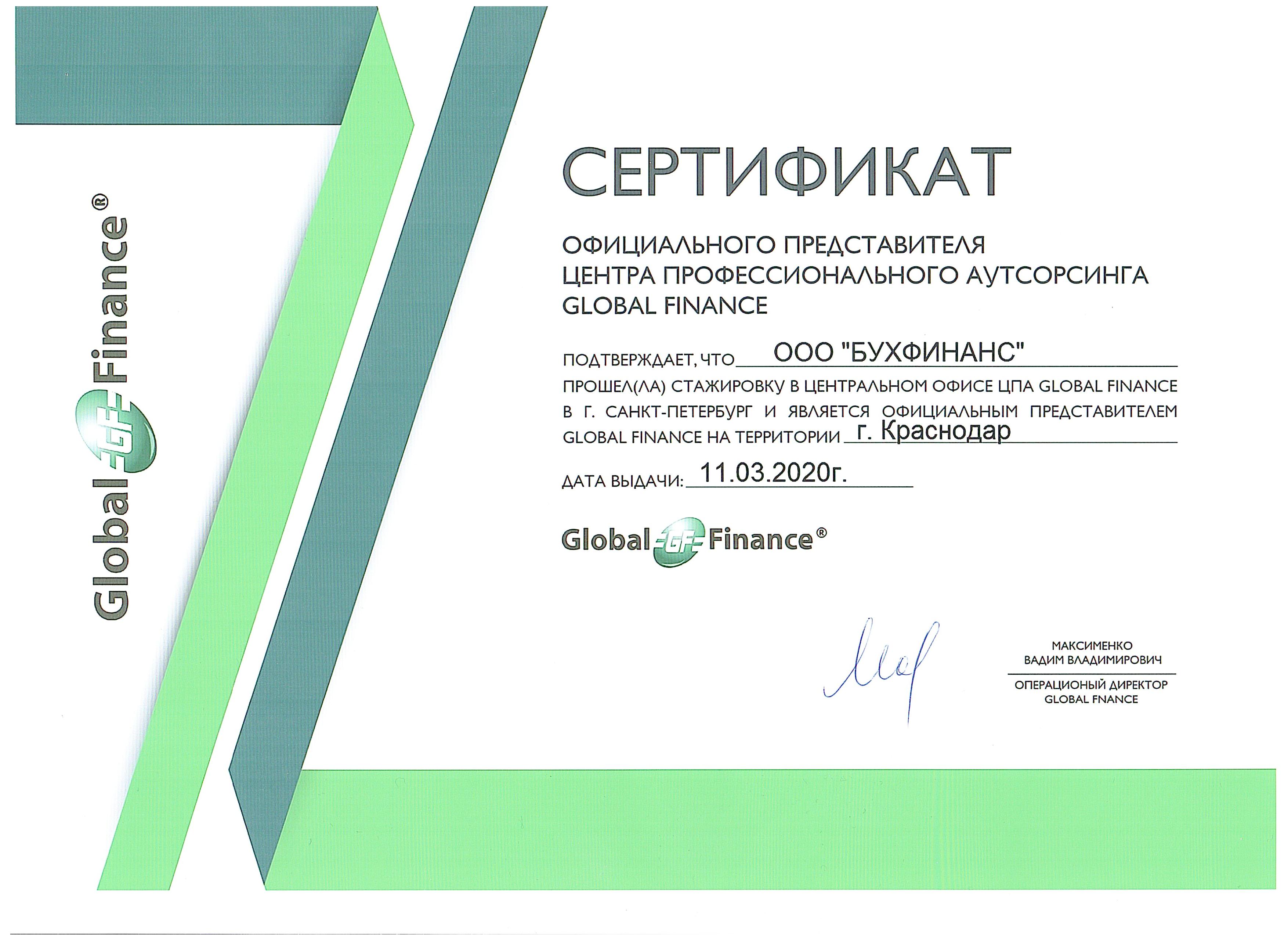 Сертификат ООО БухФинанс